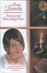 Обложка книги «Эликсир бессмертия»