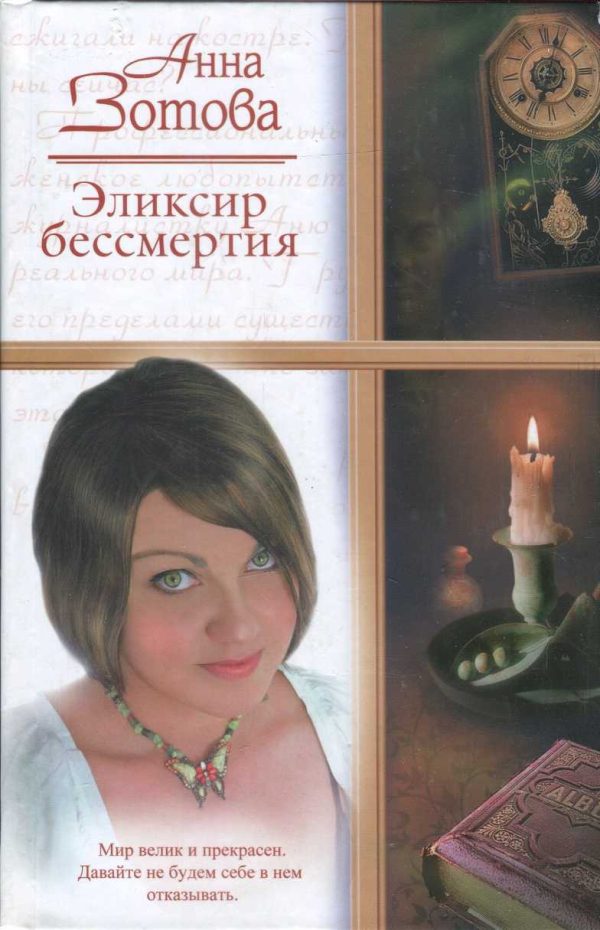 Обложка книги «Эликсир бессмертия»