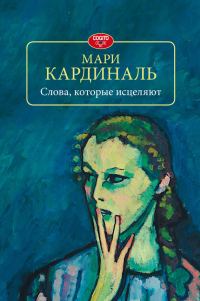 Обложка книги «Слова, которые исцеляют»