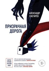 Обложка книги «Призрачная дорога»