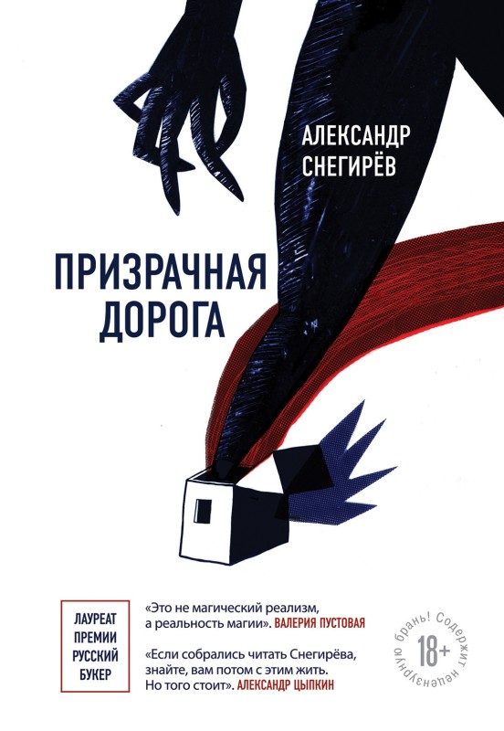 Обложка книги «Призрачная дорога»