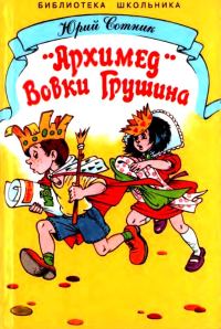 Обложка книги ««Архимед» Вовки Грушина»