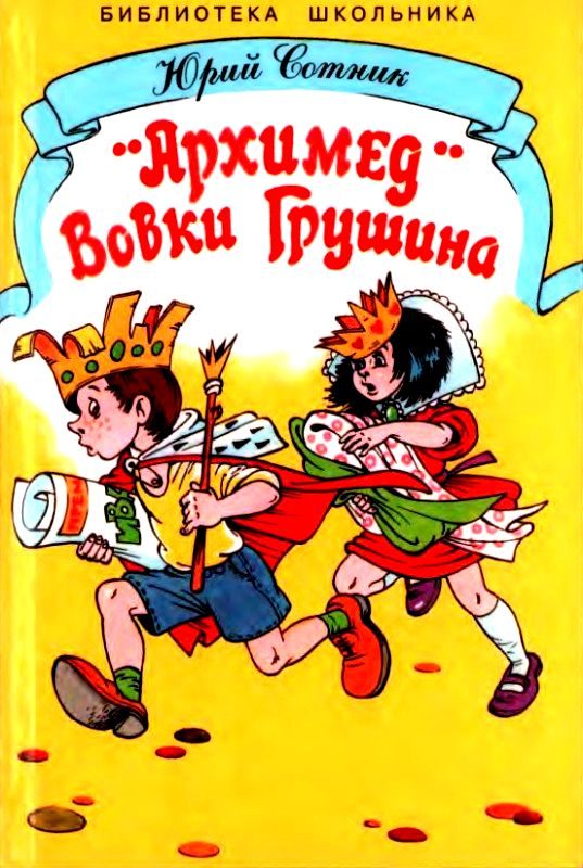 Обложка книги ««Архимед» Вовки Грушина»