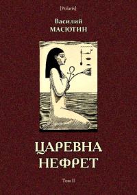 Обложка книги «Царевна Нефрет. Том II»