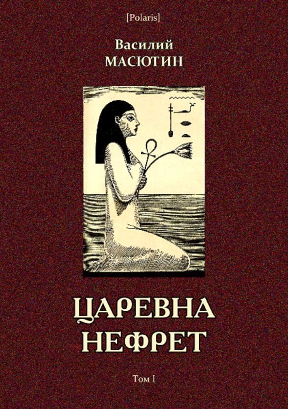 Обложка книги «Царевна Нефрет. Том I»