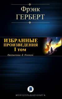 Обложка книги «Избранные произведения. I том»