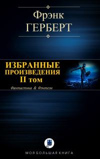 Обложка книги «Избранные произведения. II том»