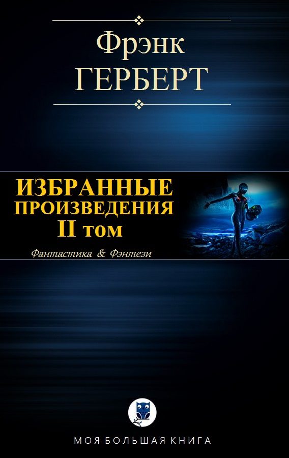 Обложка книги «Избранные произведения. II том»