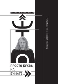 Обложка книги ««Это просто буквы на бумаге…» Владимир Сорокин: после литературы»