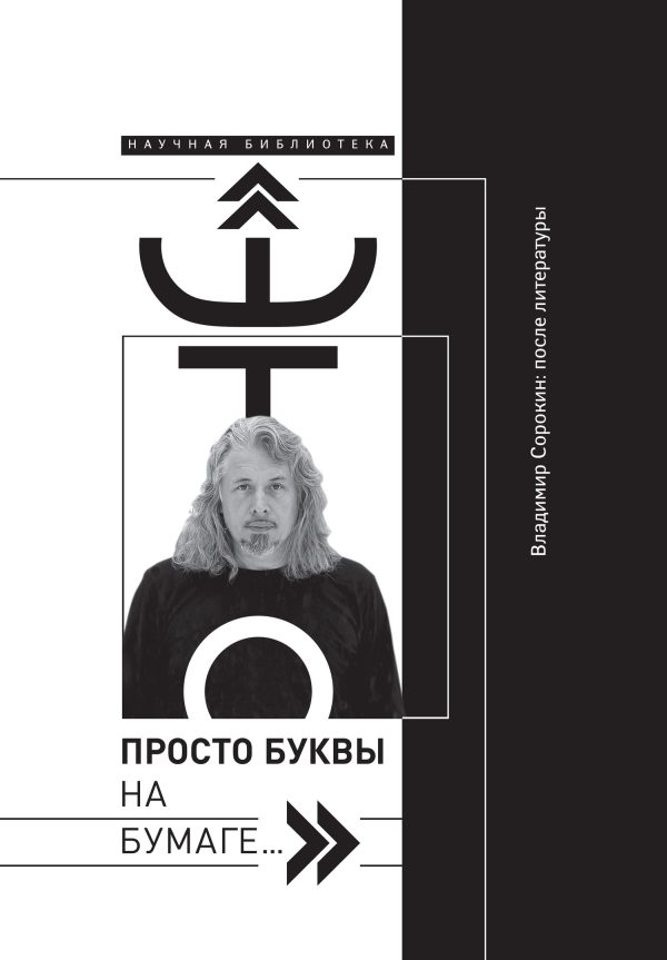 Обложка книги ««Это просто буквы на бумаге…» Владимир Сорокин: после литературы»