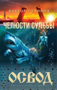 Обложка книги «Челюсти судьбы»