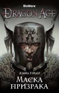 Обложка книги «Маска призрака»