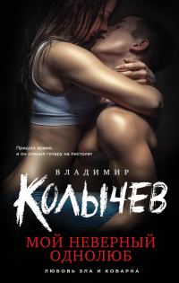 Обложка книги «Мой неверный однолюб»