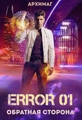 Обложка книги «Error 01. Обратная сторона»