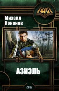 Обложка книги «Азиэль (СИ)»
