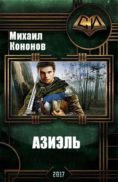 Обложка книги «Азиэль (СИ)»