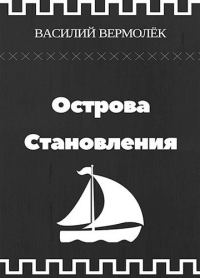 Обложка книги «Острова Становления»