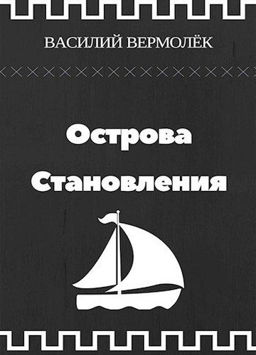 Обложка книги «Острова Становления»