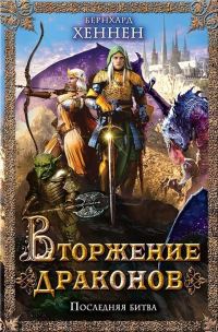 Обложка книги «Вторжение драконов. Последняя битва»