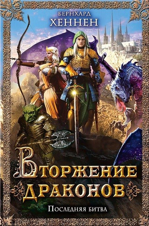 Обложка книги «Вторжение драконов. Последняя битва»