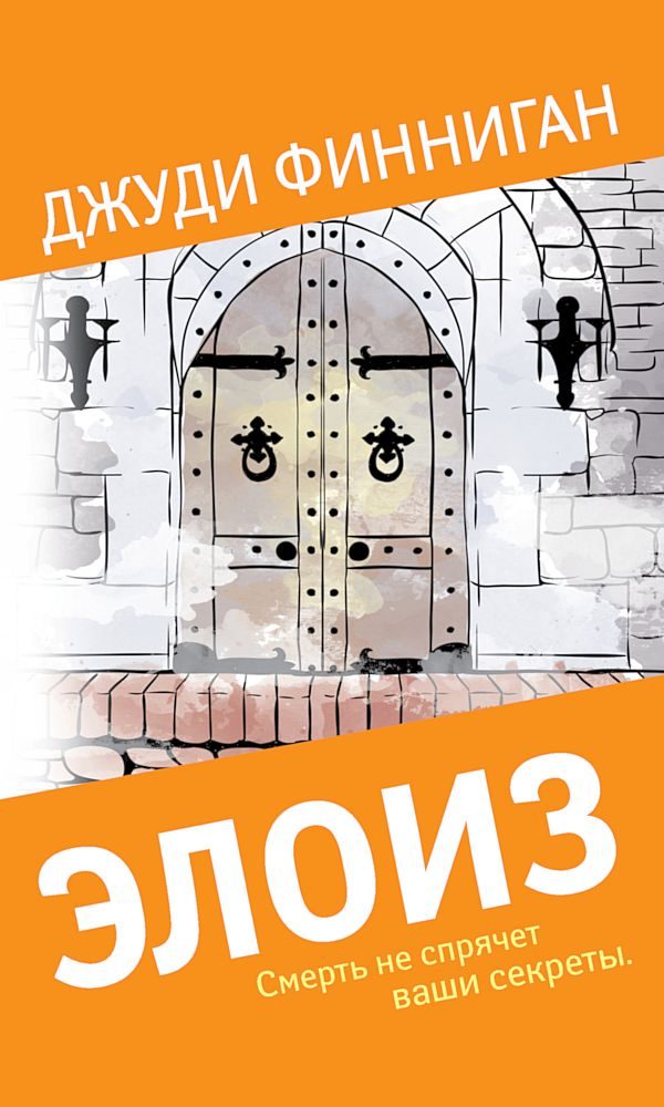 Обложка книги «Элоиз»