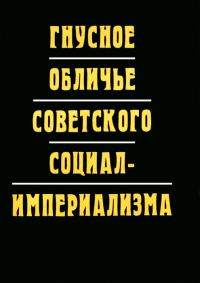 Обложка книги «Гнусное обличье советского социал-империализма»