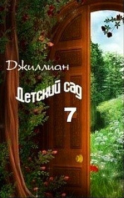 Обложка книги «Детский сад. Книга 7»