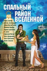 Обложка книги «Спальный район Вселенной»