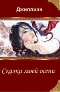 Обложка книги «Сказки моей осени»