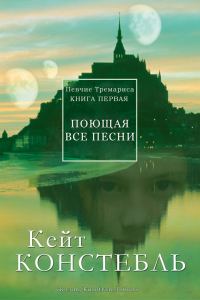 Обложка книги «Поющая все песни»