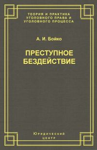 Обложка книги «Преступное бездействие»
