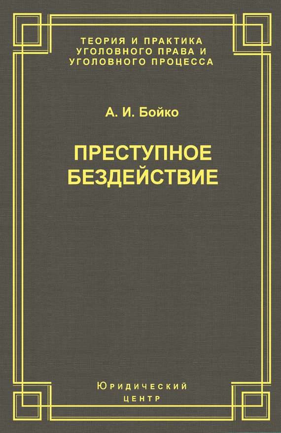 Обложка книги «Преступное бездействие»