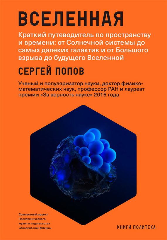Обложка книги «Вселенная. Краткий путеводитель по пространству и времени: от Солнечной системы до самых далеких галактик и от Большого взрыва до будущего Вселенной»