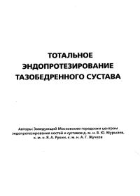Обложка книги «Тотальное эндопротезирование тазобедренного сустава»