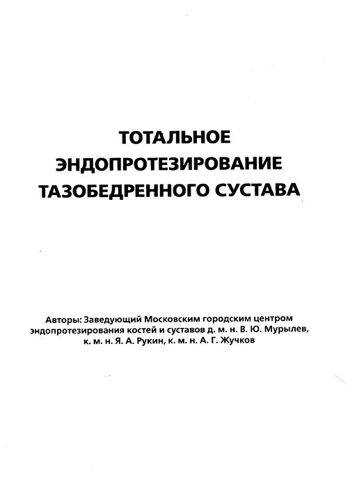 Обложка книги «Тотальное эндопротезирование тазобедренного сустава»