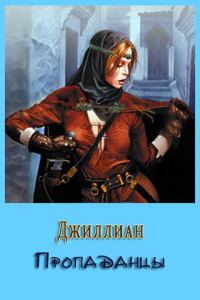 Обложка книги «Пропаданцы»