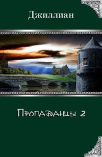 Обложка книги «Пропаданцы 2»
