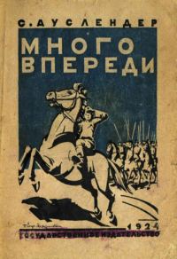 Обложка книги «Много впереди»