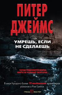 Обложка книги «Умрешь, если не сделаешь»