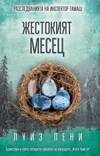Обложка книги «Жестокият месец»