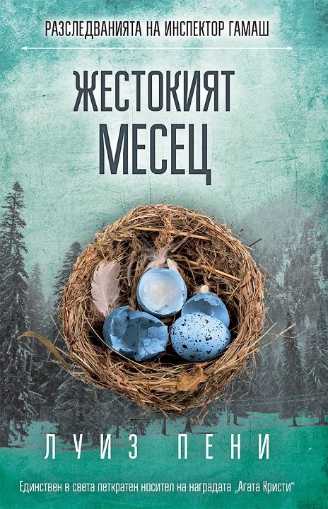 Обложка книги «Жестокият месец»