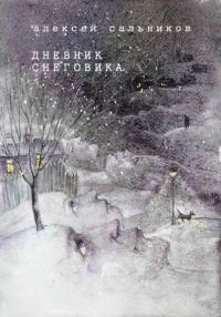 Обложка книги «Дневник снеговика»