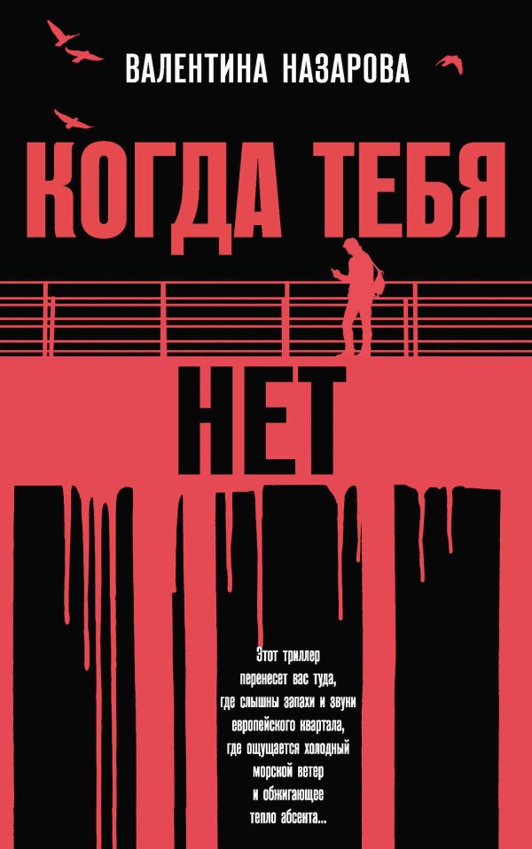 Обложка книги «Когда тебя нет»