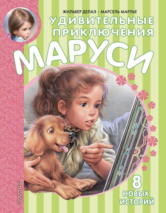 Обложка книги «Удивительные приключения Маруси»