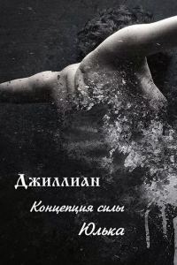 Обложка книги «Концепция силы. Юлька»
