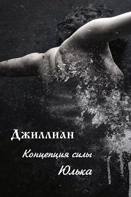 Обложка книги «Концепция силы. Юлька»