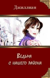 Обложка книги «Ведьма с нашего района»