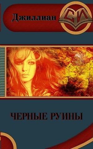 Обложка книги «Чёрные руины»