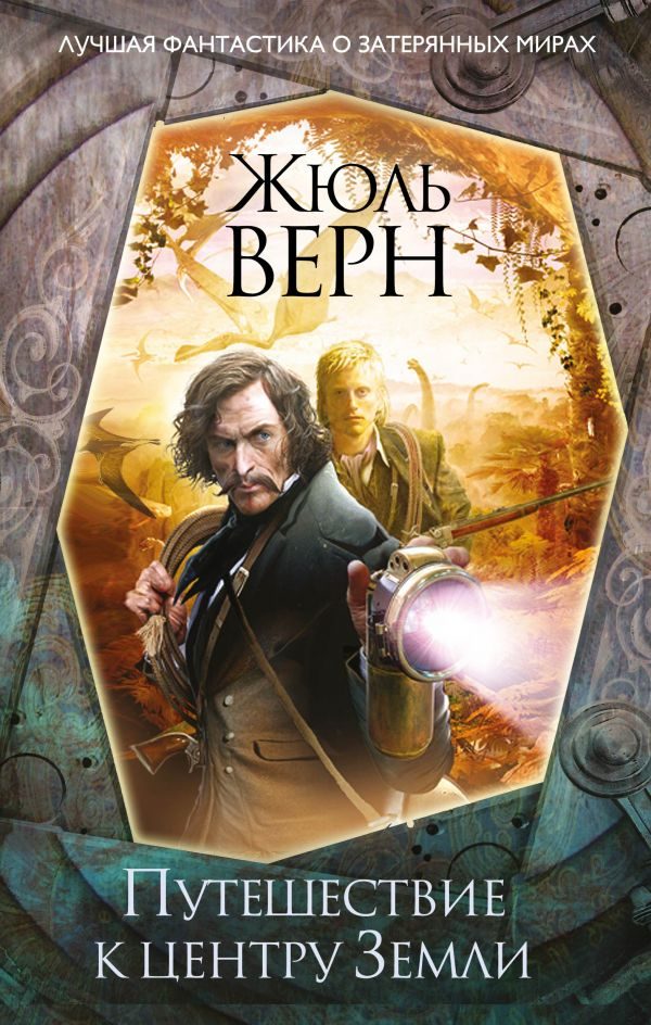 Обложка книги «Путешествие к центру Земли»