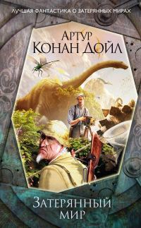 Обложка книги «Затерянный мир»